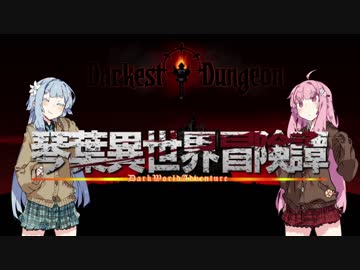 【ボイロ劇場＋ゲーム】琴葉異世界冒険譚2【Darkest Dungeon】