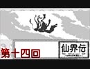 【仙界伝】もう一つの封神演義【実況】 第十四回