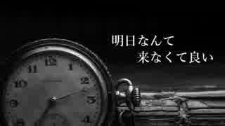 【CUL】明日なんて来なくて良い【オリジナル】