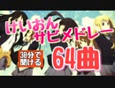 けいおんサビメドレー64曲【作業用BGM】