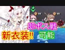 超快適！次回メンテ後、ハード海域即ボス戦可能に！ エロかわ衣装も追加されます【アズールレーン】