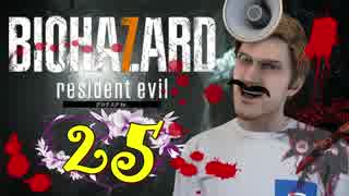 【BIOHAZARD7】妻を探して3年目！25