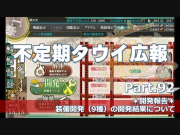【ゆっくり実況】タウイ広報92　【報告】９種の装備開発の結果について