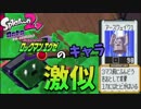 ロックマンエグゼに出てくるポワルン激似！顔の位置変わった？[スプラトゥーン２＃24]