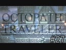 OCTOPATH TRAVELER　この瞬間にも誰かの物語は紡がれる　２７