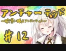 紲星あかりの「アンチャーテッド 砂漠に眠るアトランティス」またぁ～り実況プレイ part12