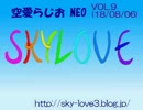 空愛らじおNEO　Vol.9　コミケ帰り・お金がないならタダで楽しもう！！(18/08/06)