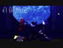 【MMD刀剣乱舞】自傷無色【来派】