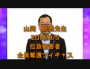 拉致被害者全員奪還ツイキャス　2018年08月05日放送分山岡　鉄秀先生　コメント付き