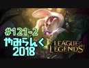 【実況プレイ】やみらんく2018【LoL】【top teemo】#121-2