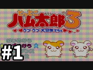 とっとこ登場!ふぁぶ太郎-とっとこハム太郎３ラブラブ大冒険でちゅ-