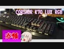 【初投稿】メカニカルキーボードのすゝめ！（CORSAIR K70 LUX RGB)
