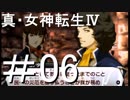 真・女神転生Ⅳ　またゲームに夢中になるために実況プレイ06