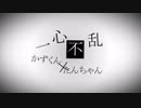 【オリジナルPV】一心不乱 歌ってみた.｡º*【かずくん×たんちゃん】