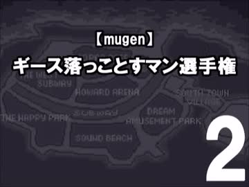 【mugen】ギース落っことすマン選手権2