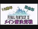 【MUGEN】FF11十六周年記念メイン盾決定戦　訂正版【9条流お借りします】
