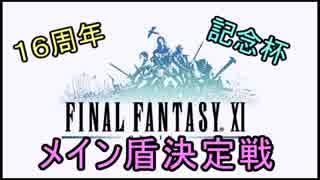 【MUGEN】FF11十六周年記念メイン盾決定戦　訂正版【9条流お借りします】