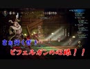【実況】困難は カネの力で ぶち破る!!オカネパストラベラーPart24【オクトパストラベラー】