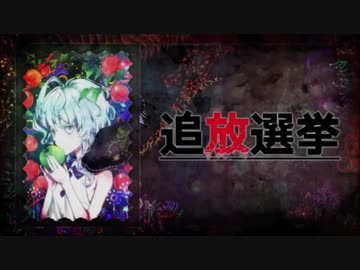【実況】生き残りを懸けた復讐のデスゲーム『追放選挙』【Part.Last】