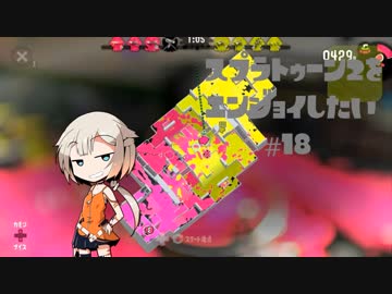 【VOICEROID】スプラトゥーン2をエンジョイしたい #18【CeVIO】