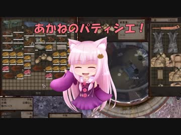 【Kenshi】あかねのパティシエ！  23品目