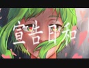 宣告日和　 歌ってみた【ぱりのーす】