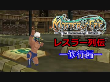 【MoE】レスラー列伝ー修行編ー