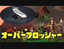 ゆっくりスプラトゥーン2 サーモンラン編６８
