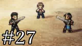 【OCTOPATH TRAVELER】旅立とう。君だけの物語へ── -Part.27-