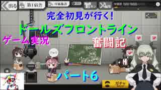 【完全初見が行く！】ゲーム実況。（ドルフラ）ドールズフロントライン奮闘記。パート6．