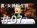 真・女神転生Ⅳ　またゲームに夢中になるために実況プレイ07