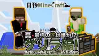 【日刊Minecraft】真・最強の匠は誰か!?ゲリラ編!絶望的センス4人衆がMinecraftをカオス実況！#11