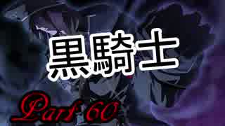 【Dies irae】アニメの補足が出来たらいいなぁ～実況プレイ動画　Part 60