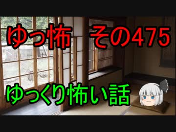 【ゆっ怖】ゆっくり怖い話・その475【怪談】