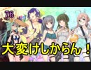 【実況】アーケード版ができないので本家をやってみる76【艦これ】