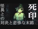 【実況】怪異に屈した情けない実況：Part11【死印】