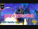 【フォートナイト】最後の空飛ぶ爆弾　ザコ勢が行くFORTNITE!!