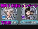 モバマス勢によるグラブル実況その371 2018年夏 無料10連キャンペーン7+50連ガチャ 編