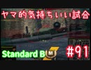 【WoT】ヤマ的気持ちがいい試合 #91 Standard B【後付け実況】