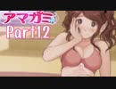 【アマガミ】～必ず君と添い遂げる～ 中多紗江 編【実況】Part12