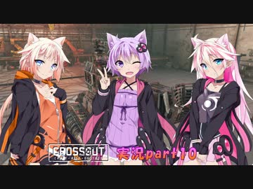 【CROSSOUT】 part10：ゆかりさん＆レイド攻略のコツ 【IAONE実況】
