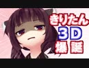 きりたんMMDを見て衝動的に作った動画