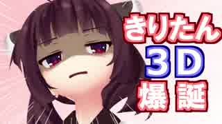 きりたんMMDを見て衝動的に作った動画