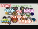 【ベイブレード】ヒビキ VS カイト ベイバトル千日戦争！ ガチバトル【4日目】解説:結月ゆかり