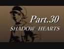 シャドウハーツをはじめてプレイしてみた！part30【実況】