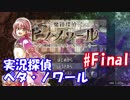 【魔境探偵ピノ・ノワール】実況探偵ペタ・ノワール #Final