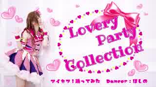 【ほしの】Lovery Party Collection【アイカツ！踊ってみた】