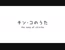 Chin Ko no Uta