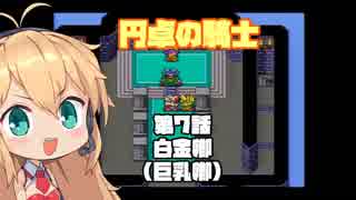【円卓の騎士】第07話 白金卿～巨乳卿～【VOICEROID実況プレイ】