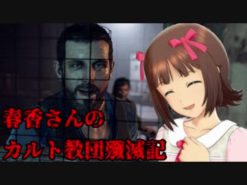 【FARCRY5】春香さんのカルト教団殲滅記　part14